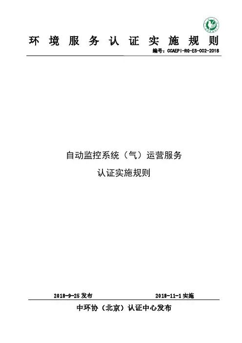 自动监控系统(气)运营服务认证实施规则