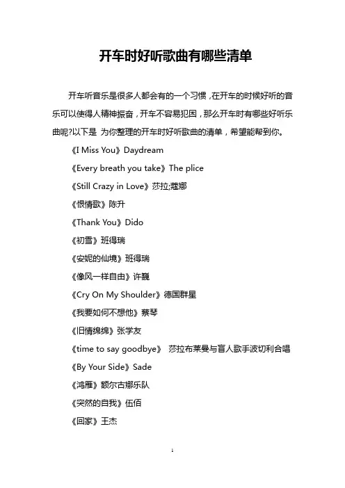 开车时好听歌曲有哪些清单