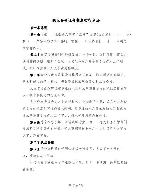 职业资格证书制度暂行办法（2篇）