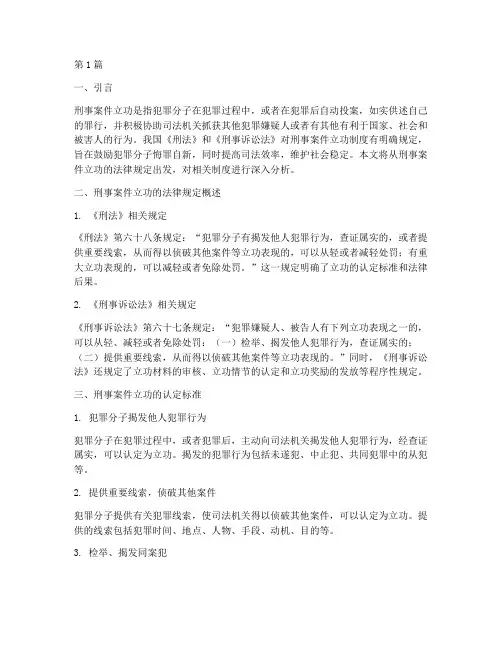 刑事案件立功法律规定(3篇)
