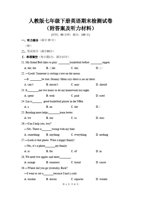 人教版七年级下册英语期末检测试卷(附答案及听力材料)