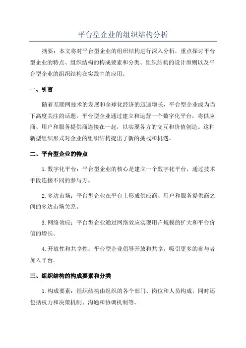 平台型企业的组织结构分析