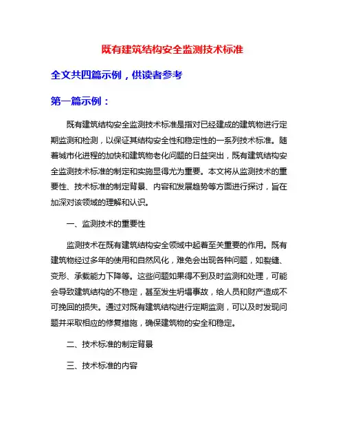 既有建筑结构安全监测技术标准