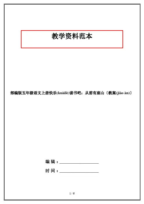 部编版五年级语文上册快乐读书吧：从前有座山(教案)