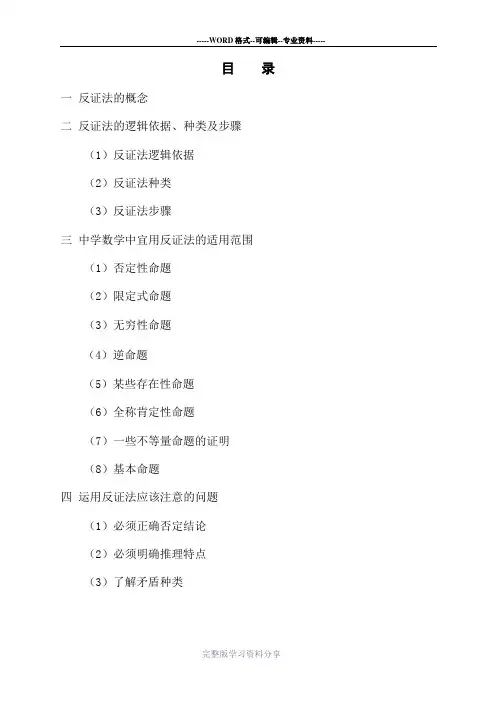 浅谈反证法在中学数学中的应用