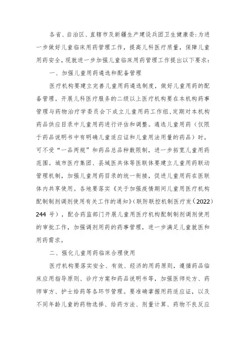 关于进一步加强儿童临床用药管理工作的通知(2023)
