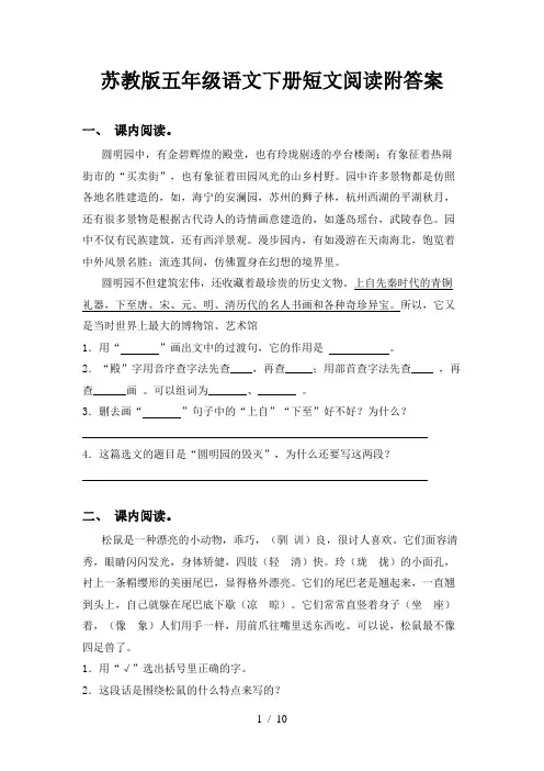 苏教版五年级语文下册短文阅读附答案