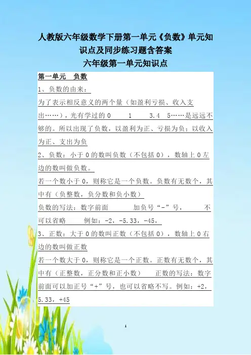 人教版六年级数学下册第一单元《负数》单元知识点及同步练习题含答案