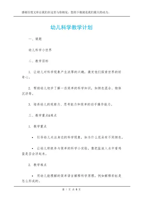 幼儿科学教学计划