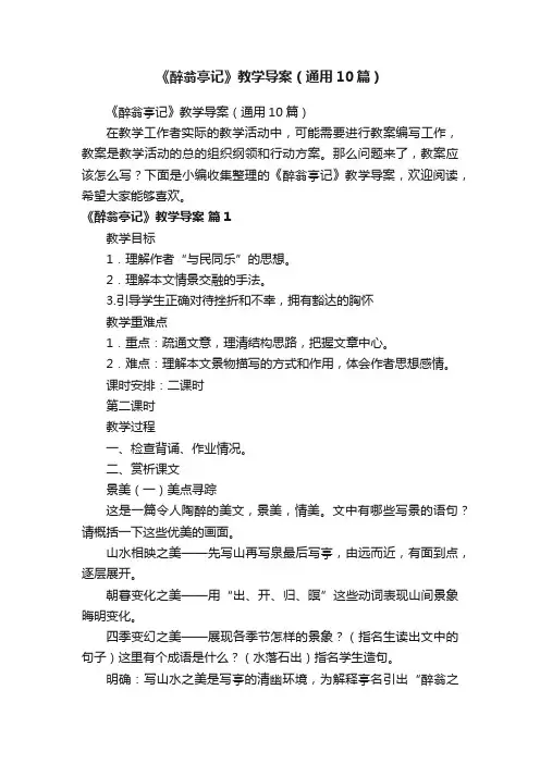 《醉翁亭记》教学导案（通用10篇）