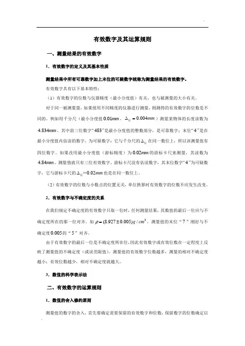 有效数字及其运算规则