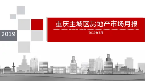 2019房地产行业研究：重庆2019年5月主城区房地产市场报告