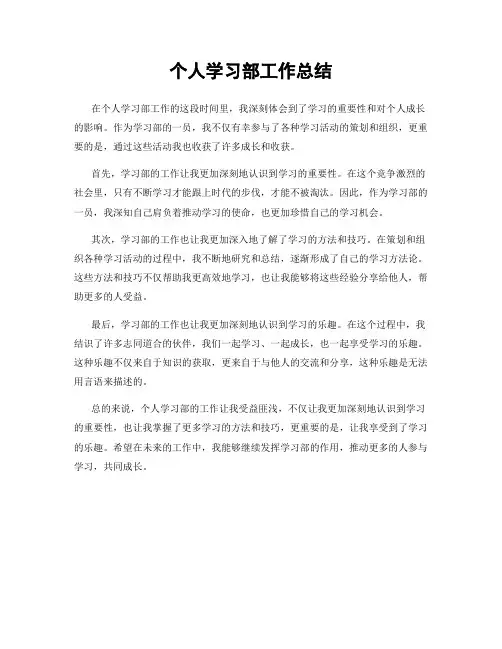 个人学习部工作总结