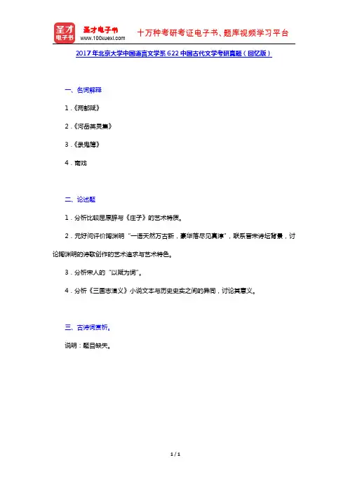2017年北京大学中国语言文学系622中国古代文学考研真题(回忆版)【圣才出品】