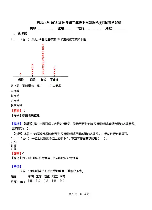 白云小学2018-2019学年二年级下学期数学模拟试卷含解析(4)