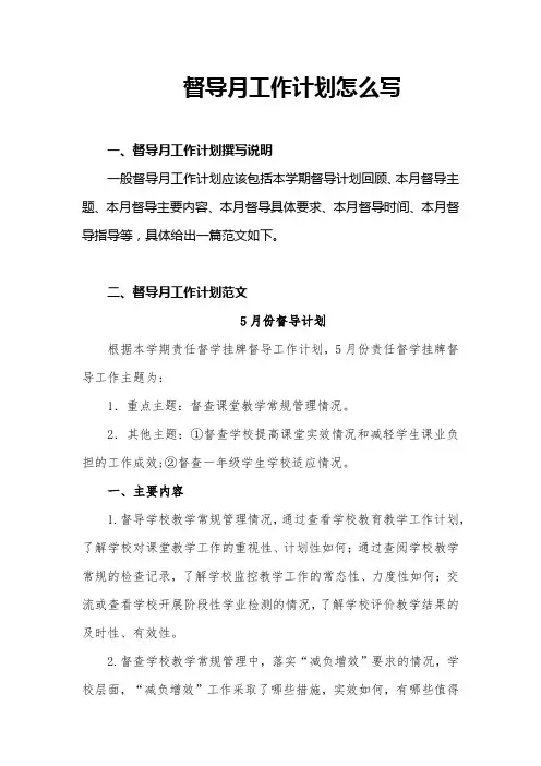 督导月工作计划怎么写