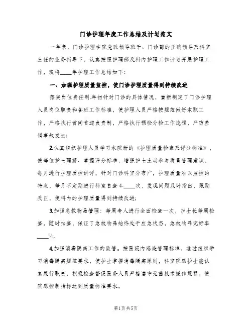 门诊护理年度工作总结及计划范文（2篇）