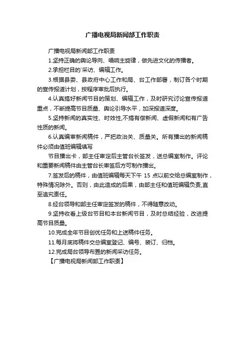 广播电视局新闻部工作职责