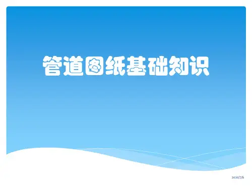 管道图纸基础知识