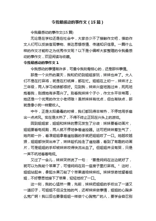 令我最感动的事作文（15篇）