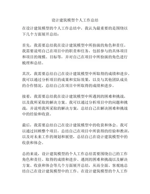 设计建筑模型个人工作总结