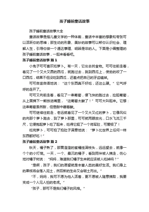 孩子睡前童话故事大全