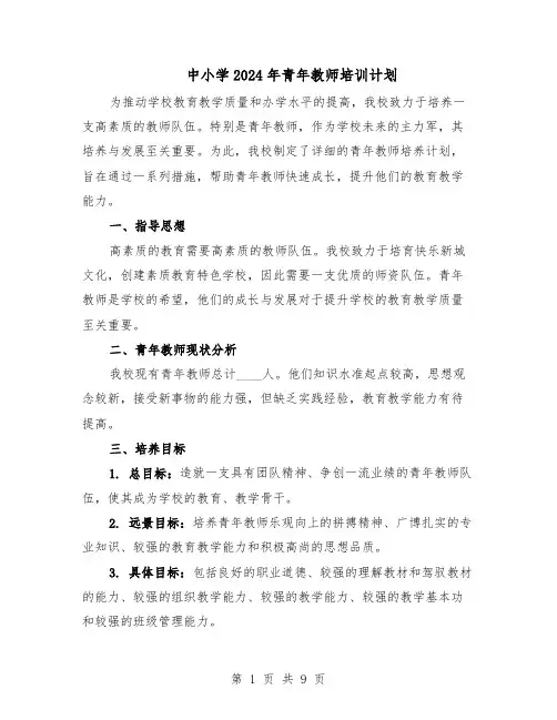 中小学2024年青年教师培训计划(三篇)