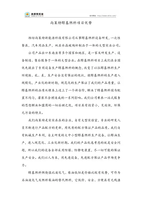 尚莱特醇基燃料项目优势
