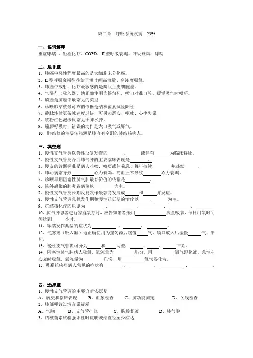 第二章 呼吸系统疾病病人的护理(23%)