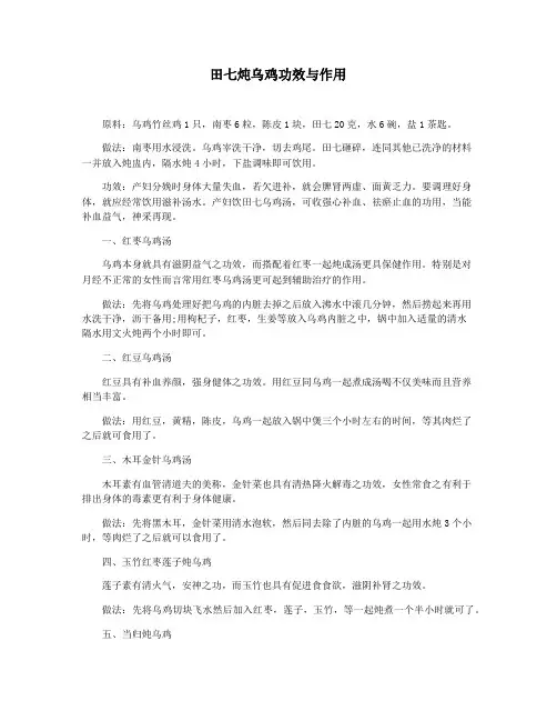 田七炖乌鸡功效与作用