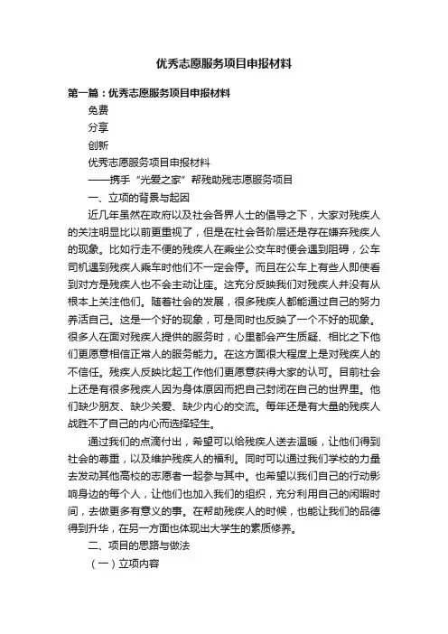 优秀志愿服务项目申报材料