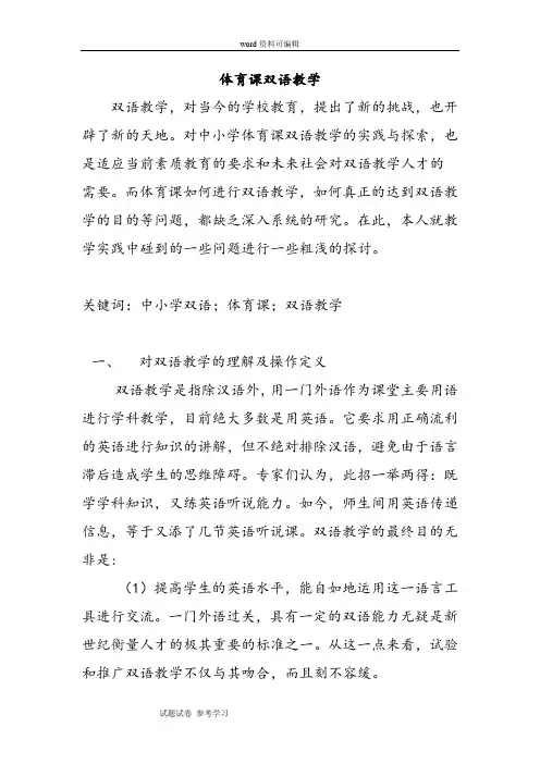 《体育课双语教学》