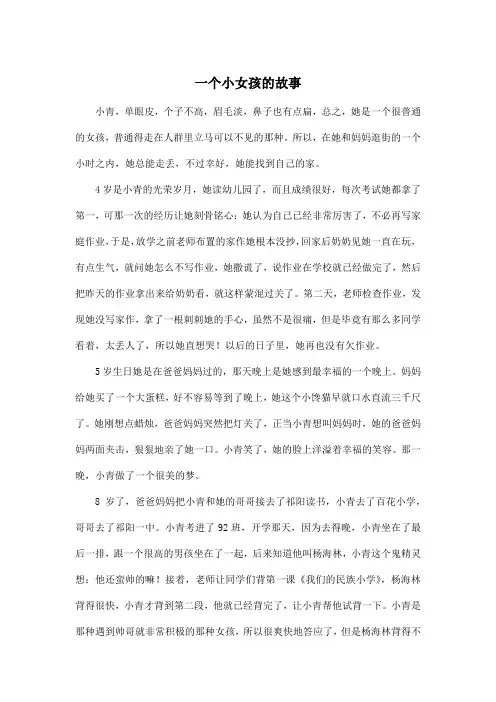 一个小女孩的故事_小学四年级作文1600字