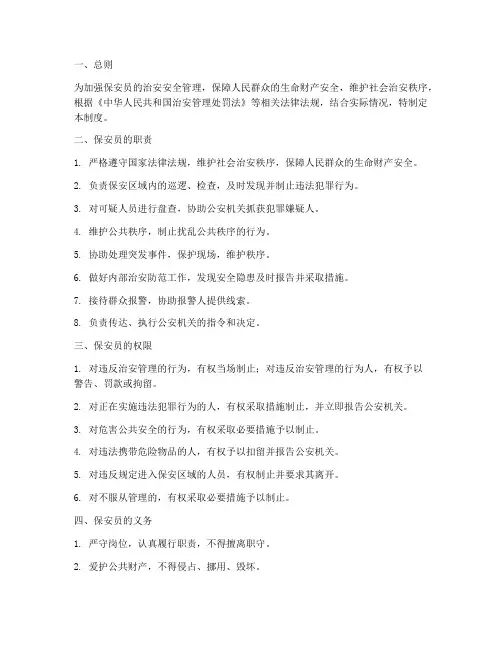保安员的治安安全管理制度