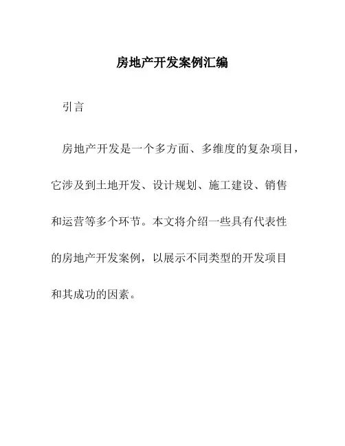 房地产开发案例汇编