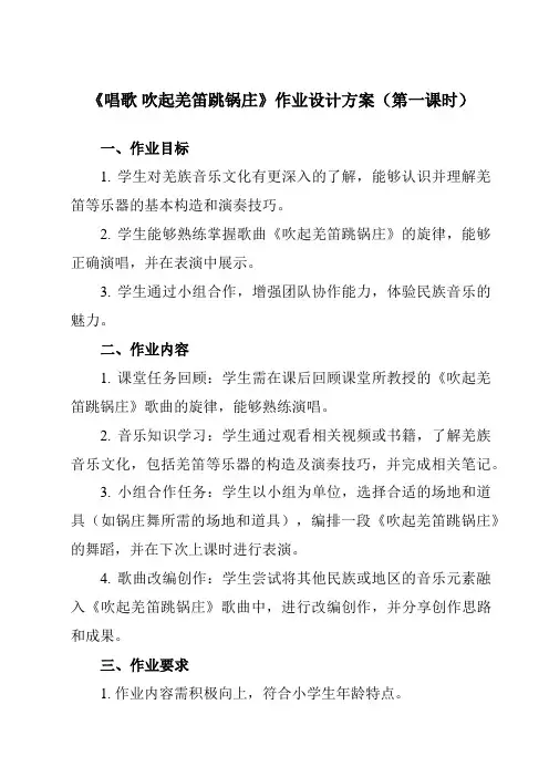 《第二单元 唱歌 吹起羌笛跳锅庄》作业设计方案-小学音乐人教版12五年级下册