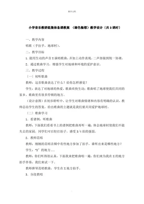 小学音乐教研组集体备课教案 《绿色畅想》教学设计共3课时