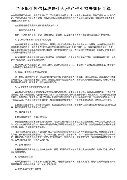 企业拆迁补偿标准是什么,停产停业损失如何计算