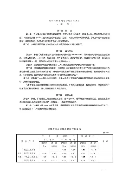 舟山市城市规划管理技术规定(试行)-原始