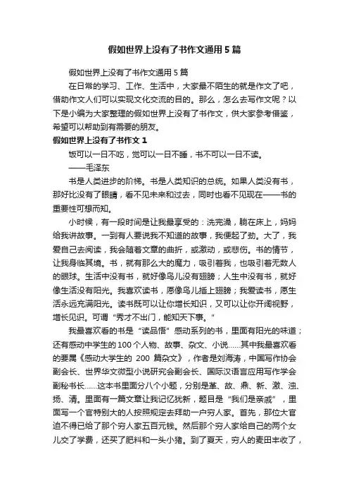 假如世界上没有了书作文通用5篇