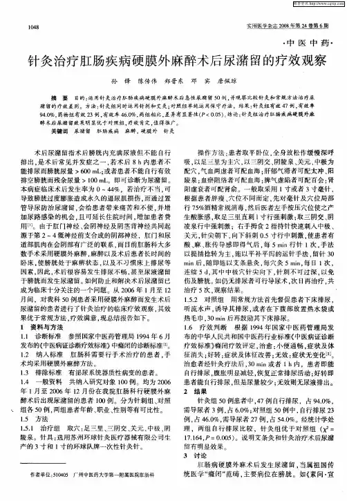 针灸治疗肛肠疾病硬膜外麻醉术后尿潴留的疗效观察