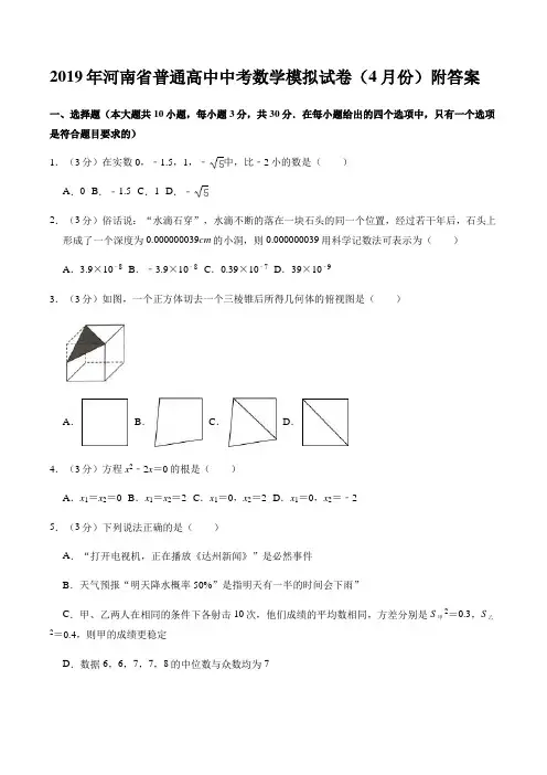 2019年河南省普通高中中考数学模拟试卷(4月份)附答案