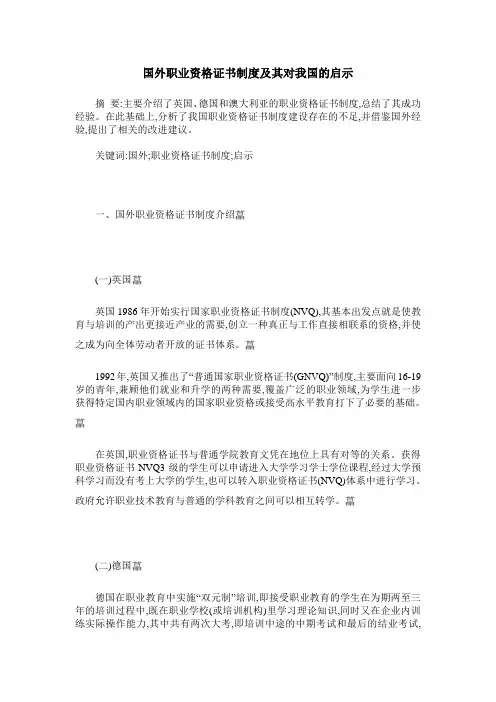国外职业资格证书制度及其对我国的启示