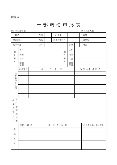 干部调动审批表