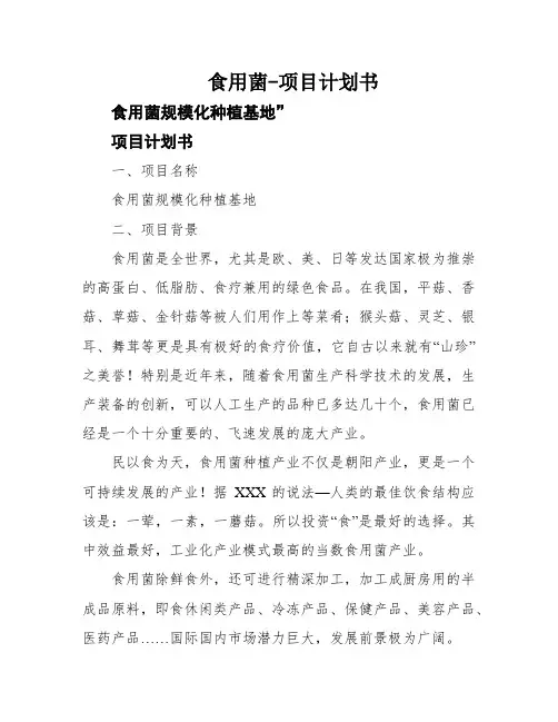 食用菌-项目计划书