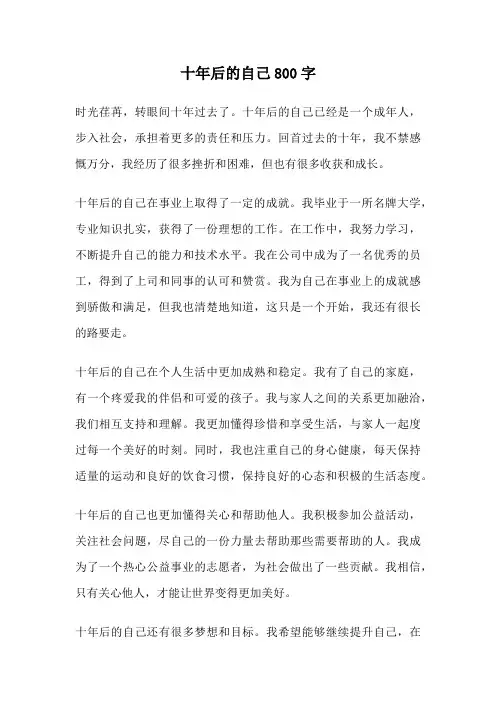 十年后的自己800字