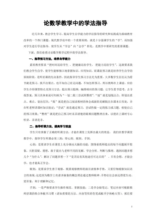论数学教学中的学法指导