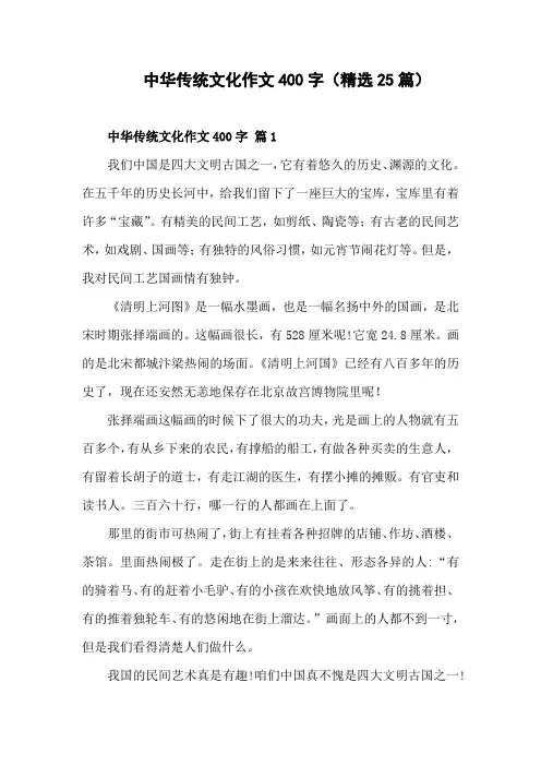 中华传统文化作文400字(精选25篇)