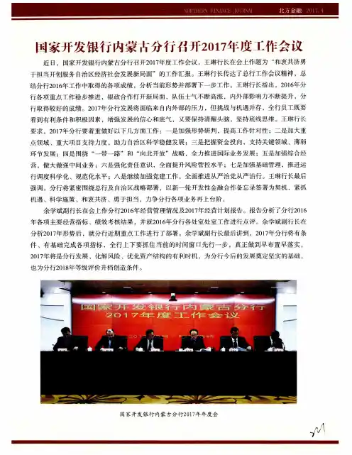 国家开发银行内蒙古分行召开2017年度工作会议