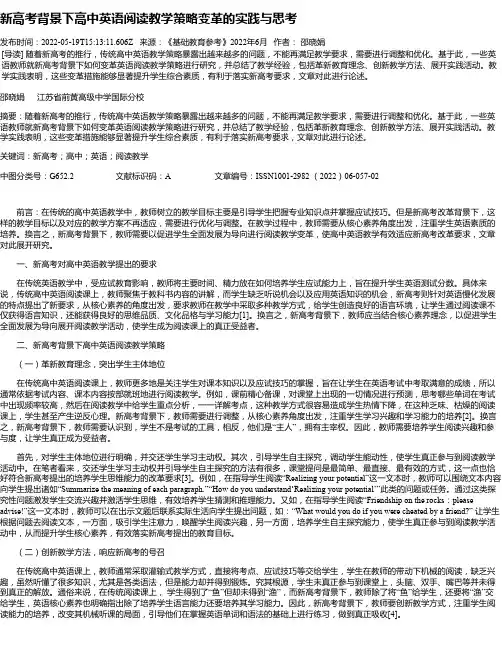 新高考背景下高中英语阅读教学策略变革的实践与思考